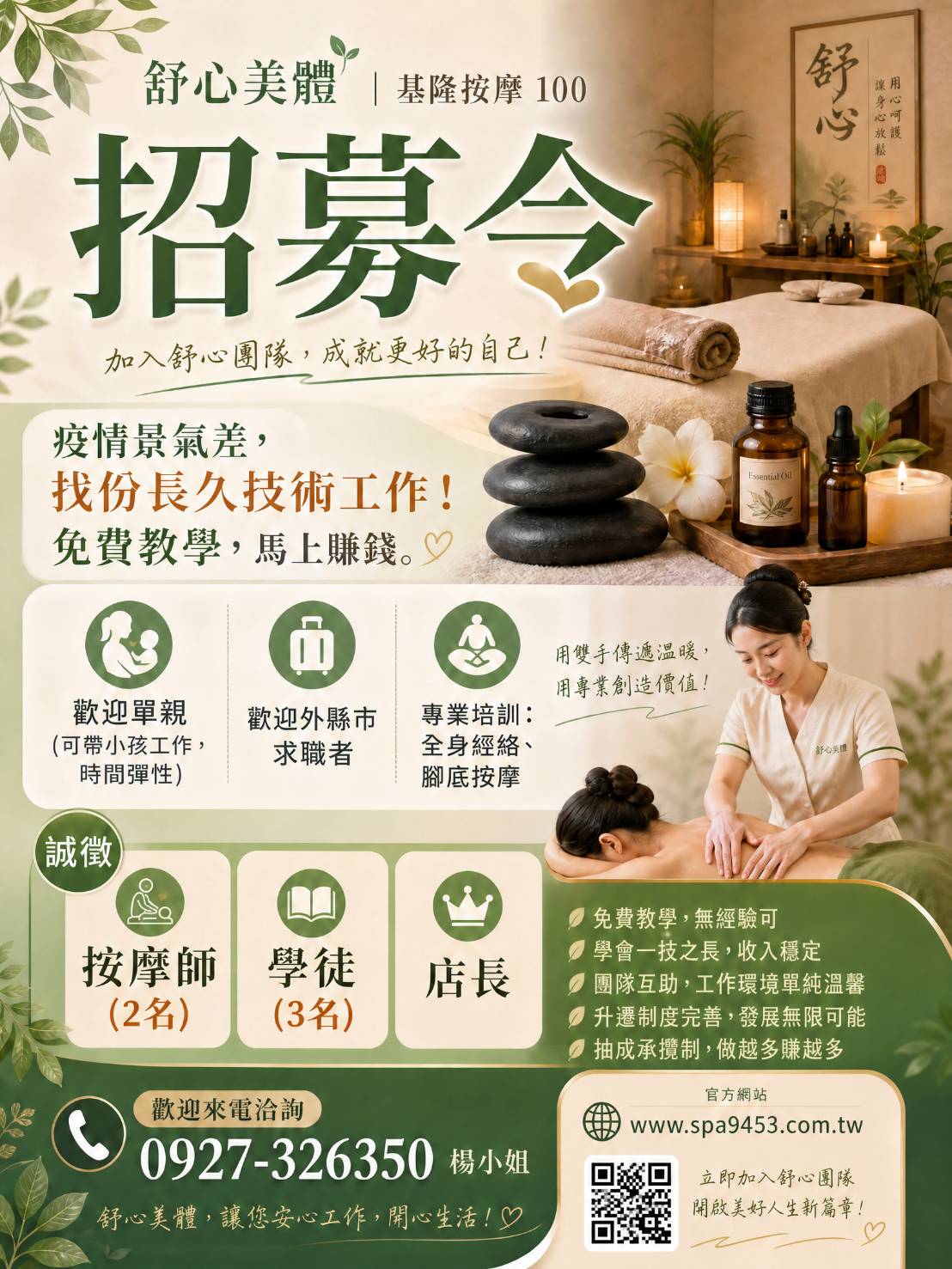 基隆按摩.招募令